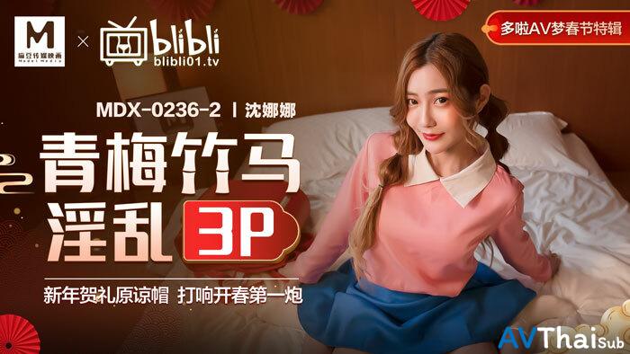 MDX0236-02 สาวออฟฟิศเงี่ยนขอเย็ดบอส