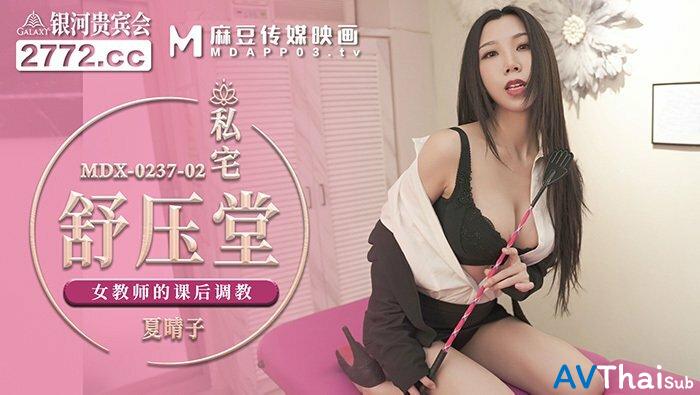 MDX0237-2 สาวผมดำโดนเย็ดหนัก