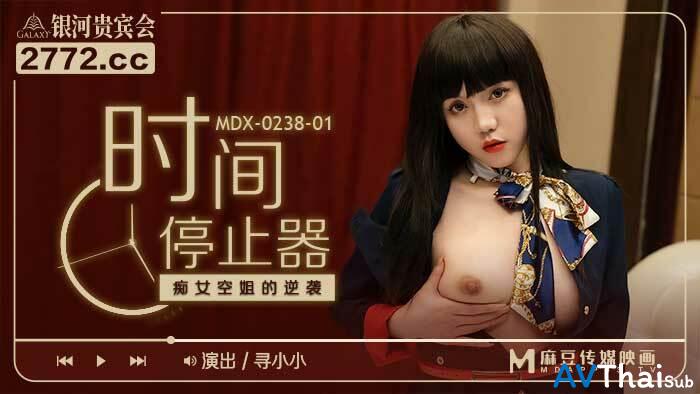 MDX0238-01 สาวสวยโดนเย็ดแบบ BDSM