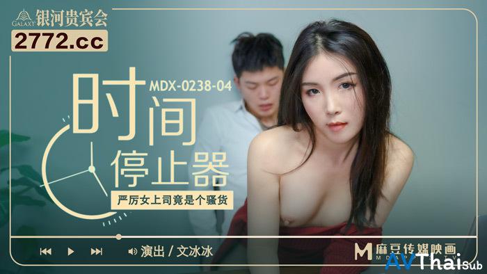 MDX0238-04 พี่สาวสุดเซ็กซี่โดนเย็ดมันส์