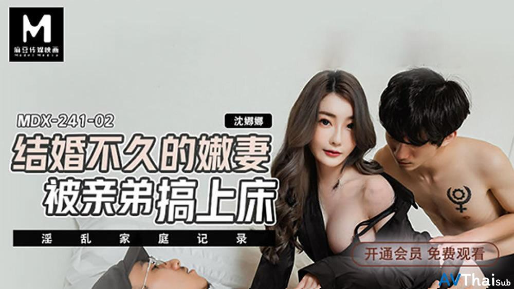 MDX0241-02 สาวผมสั้นหุ่นดี