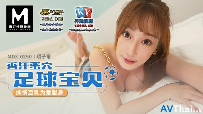 MDX0250 สาวนักกีฬาหุ่นฟิต