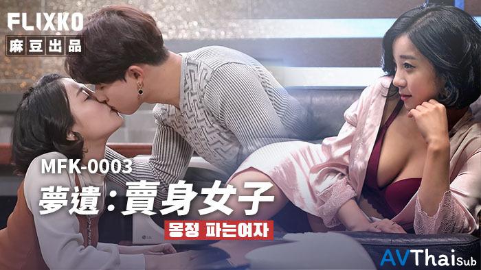 MFK0003 สาวนมโตโดนข่มขืน