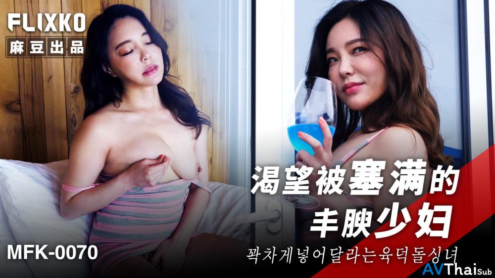 MFK0070 สาวขาว