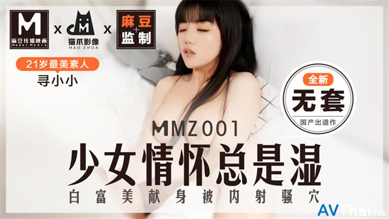 MMZ001 สาวอวบอัดน่ารักเย็ดสด