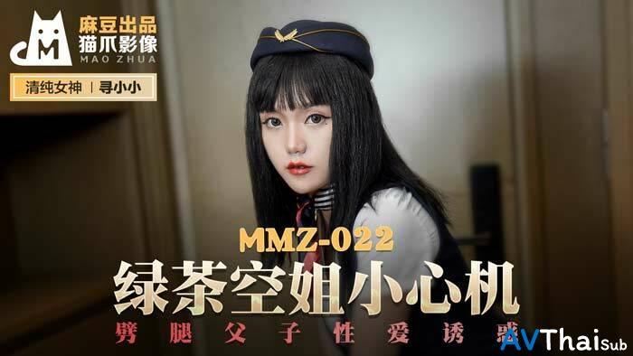 MMZ022 แม่บ้านเงี่ยนหีคัน