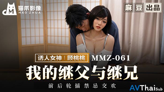 MMZ061 แม่บ้านเงี่ยนจัด