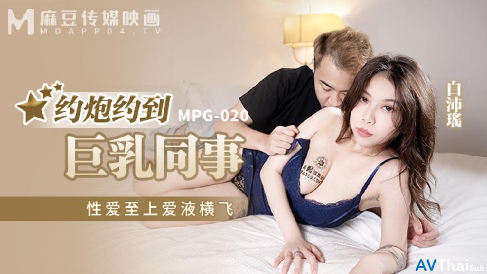 MPG020 หีเนียนโดนควยใหญ่