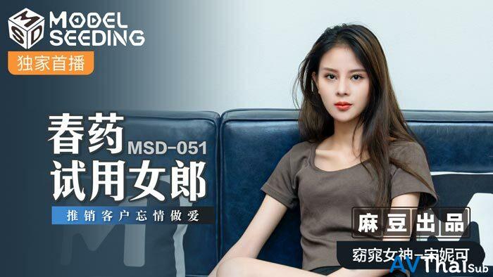MSD051 สาวน่ารักโดนเย็ดมันส์