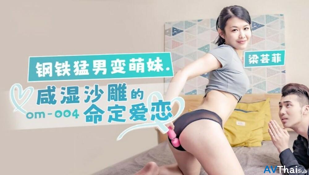 OM004 เมียบ้านๆ
