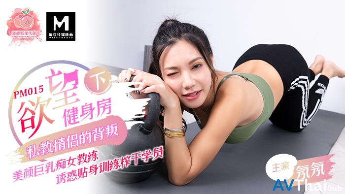 PM015 สาวน้อยหน้าตี๋