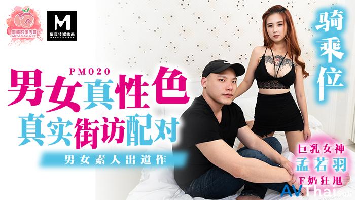 PM020 สาวนมใหญ่ร้องลั่น