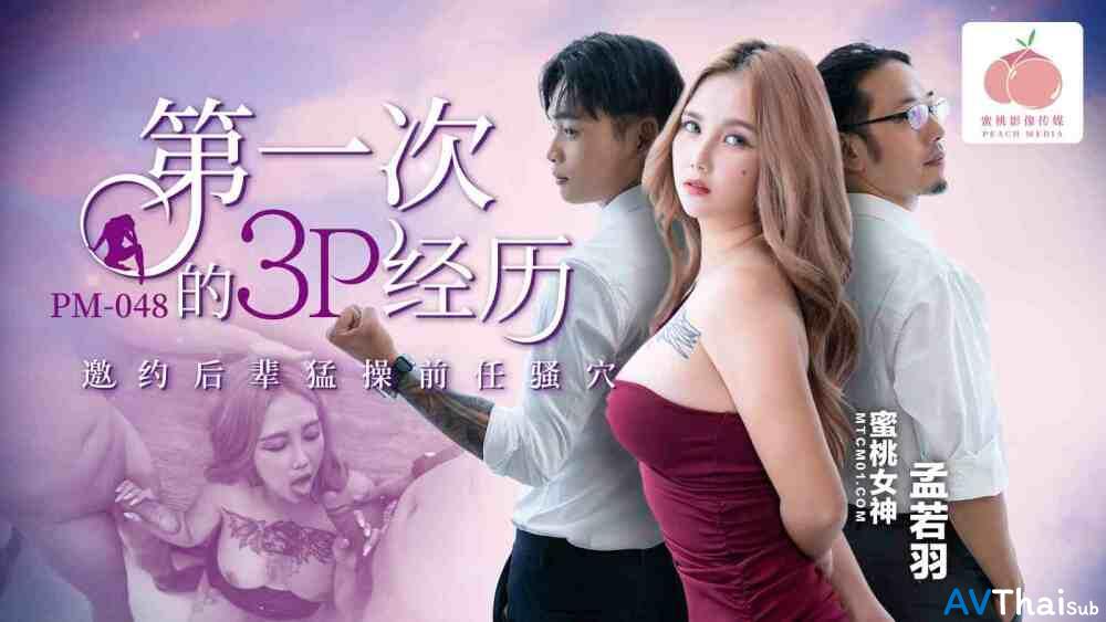 PM048 สาวอวบซับไทย