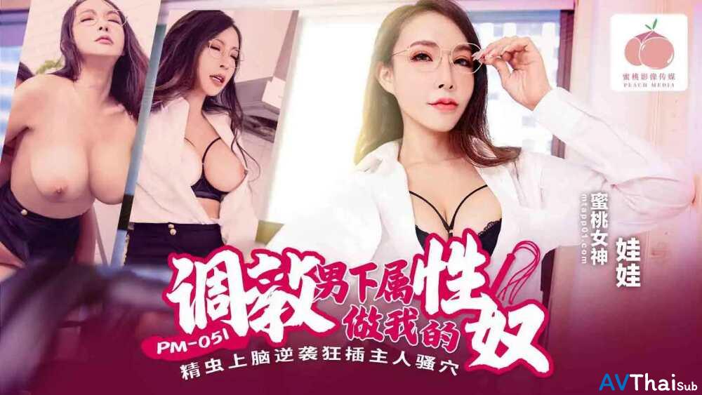 PM051 สาวนมโตโดนข่มขืน