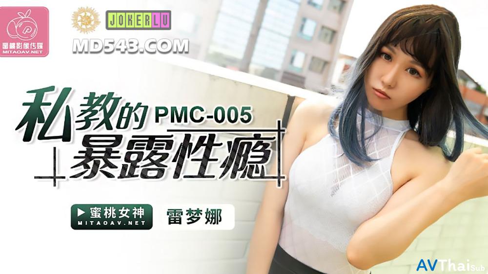 PMC005 หัวนมใหญ่เด้งดึ๋ง