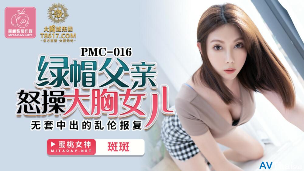 PMC016 สาวนมโตสุดยอด