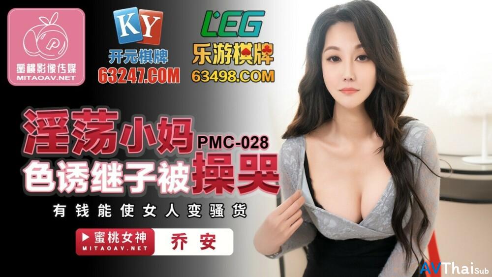PMC028 นมใหญ่เย็ดเดือด