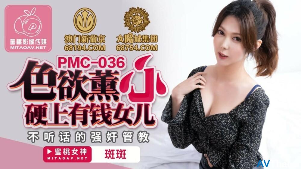 PMC036 สาวผมยาวโดนข่มขืน
