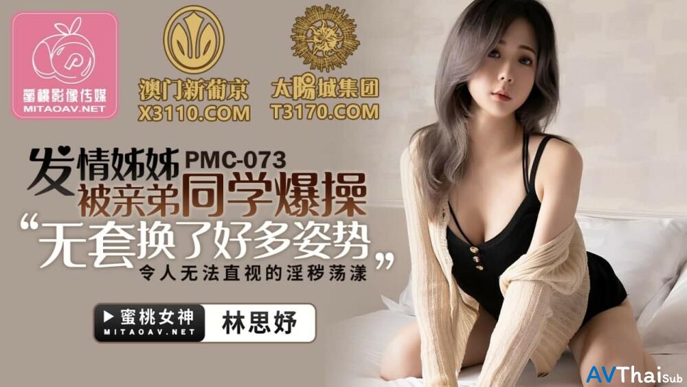 PMC073 สาวนักเรียนสุดน่าเย็ด