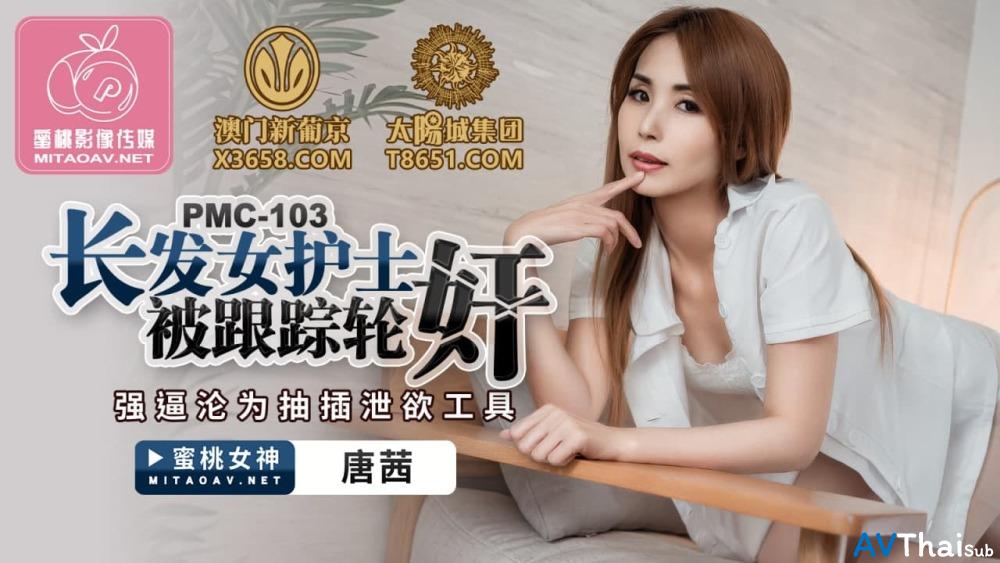PMC103 นักศึกษาหีโหนก