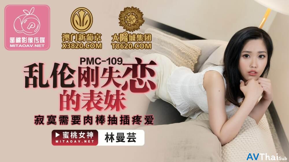 PMC109 ภรรยาเงี่ยนหีแฉะ