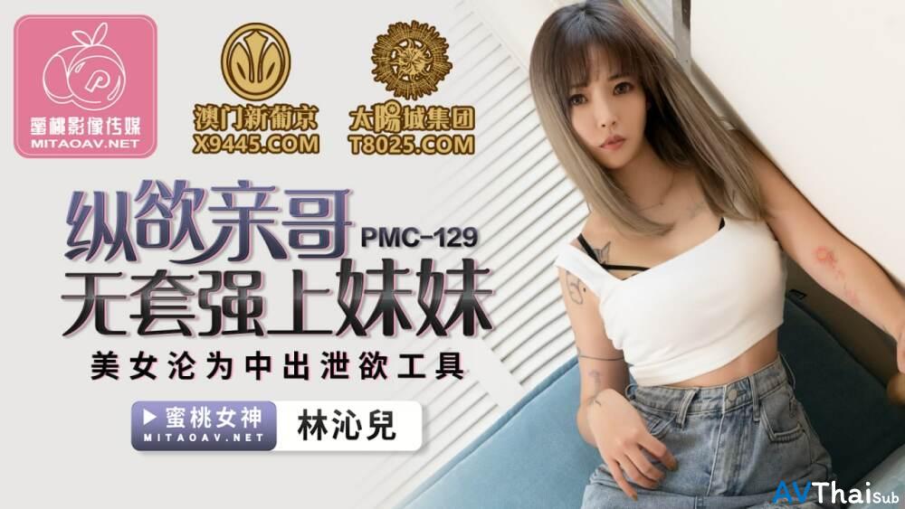 PMC129 สาวผมยาวโดนเย็ดท่าหมา