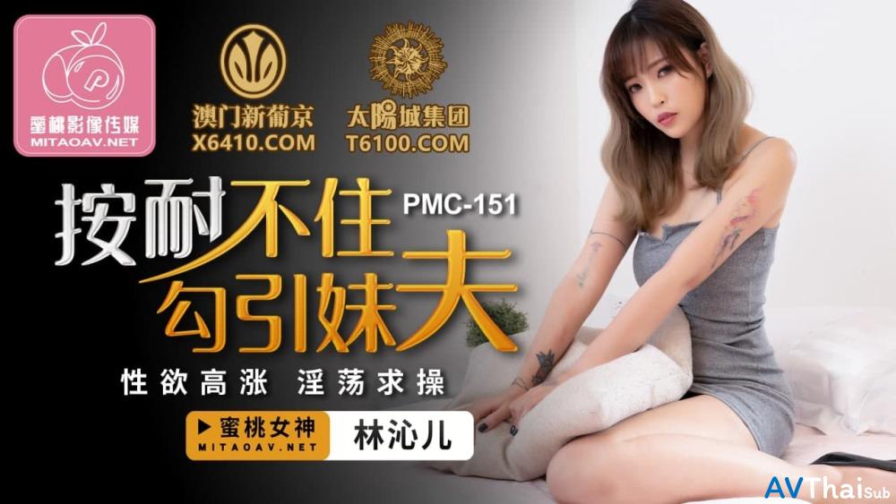 PMC151 สาวตูดโตเด้ง