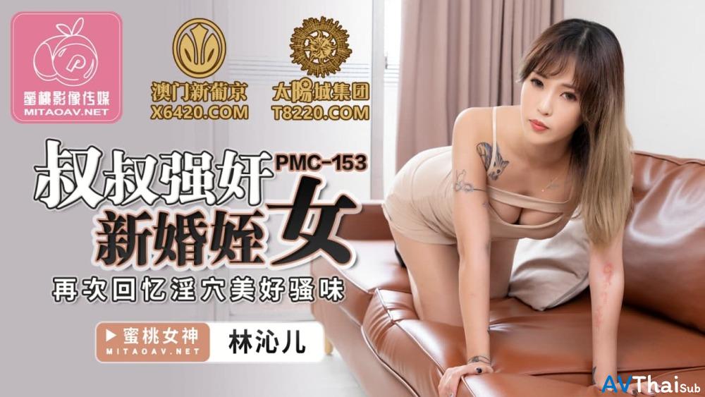 PMC153 สาวอวบอัดเย็ดเด้งดึ๋ง