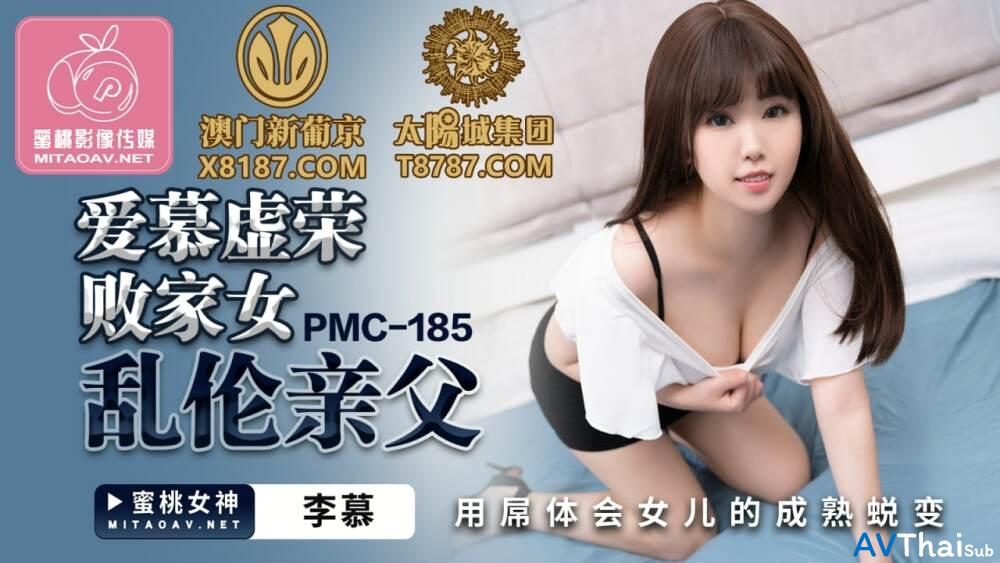 PMC185 สาวตัวเล็กหีตีบ