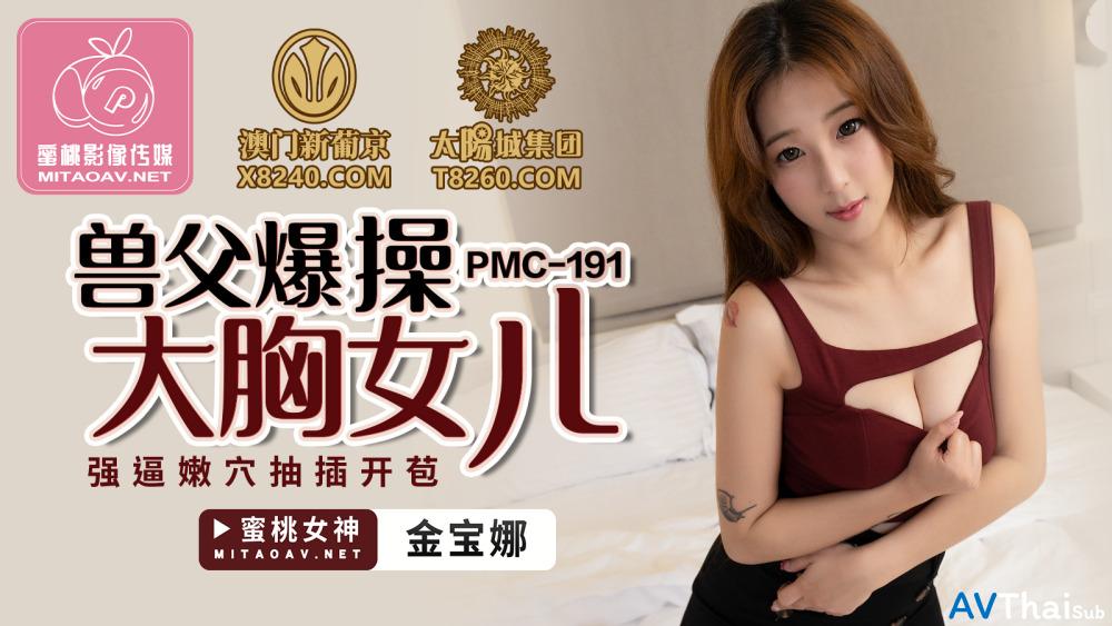 PMC191 สาวขาวโดนเย็ดรูคู่