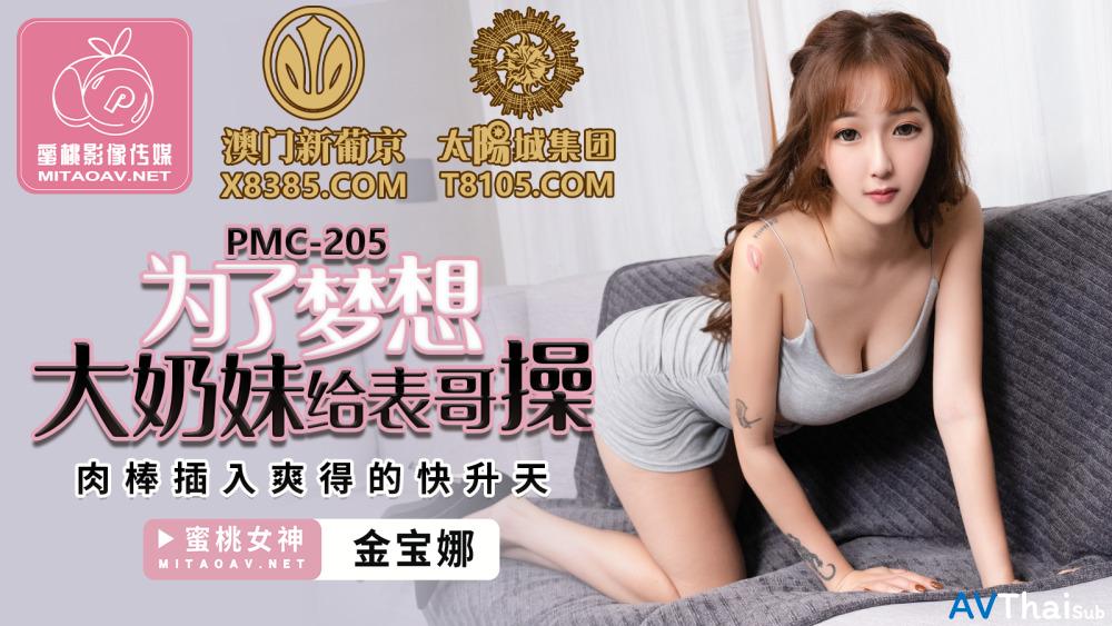 PMC205 หุ่นดีเย็ดสด