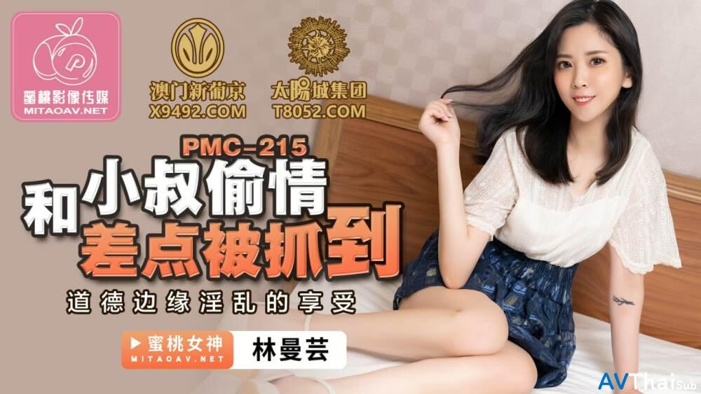 PMC215 สาวผมสั้นหุ่นดี