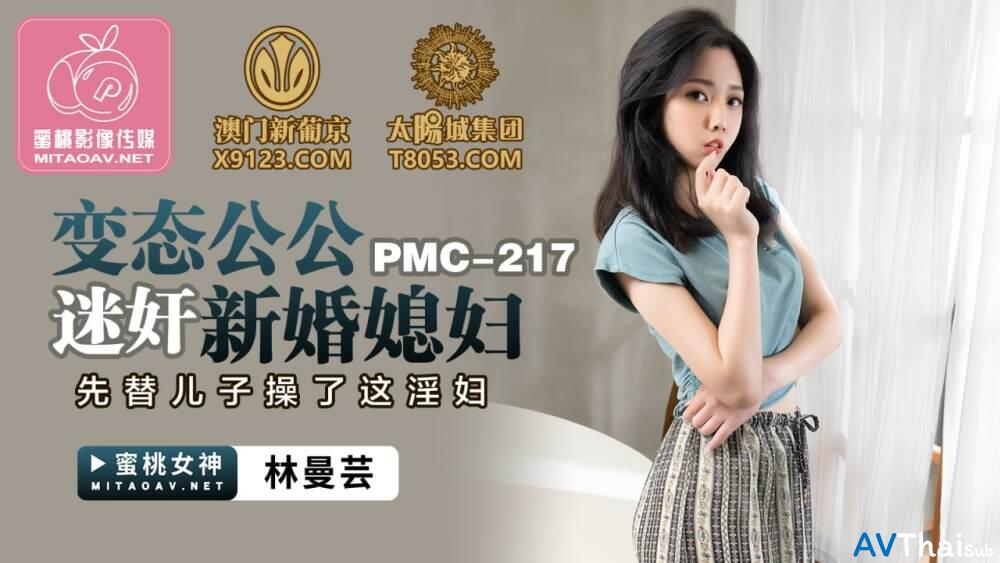 PMC217 สาวขาวนมโตโดนเย็ดสด