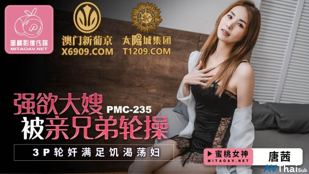 PMC235 สาวเมียหลวมโดนเย็ดแตกใน