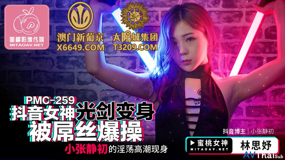 PMC259 สาว JAV โดนเย็ดแบบโหด