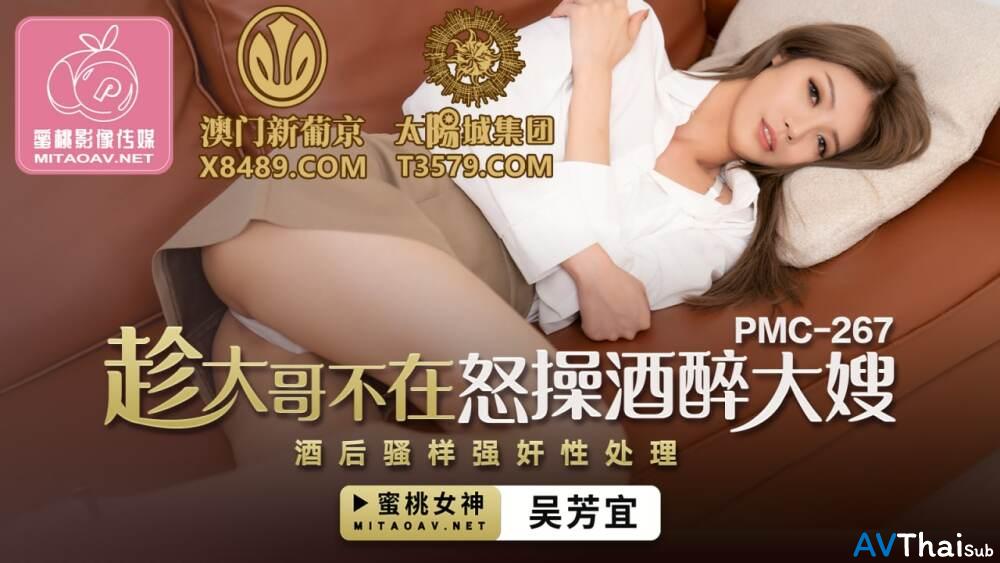 PMC267 สาวขาวโดนเย็ดคาร้อน