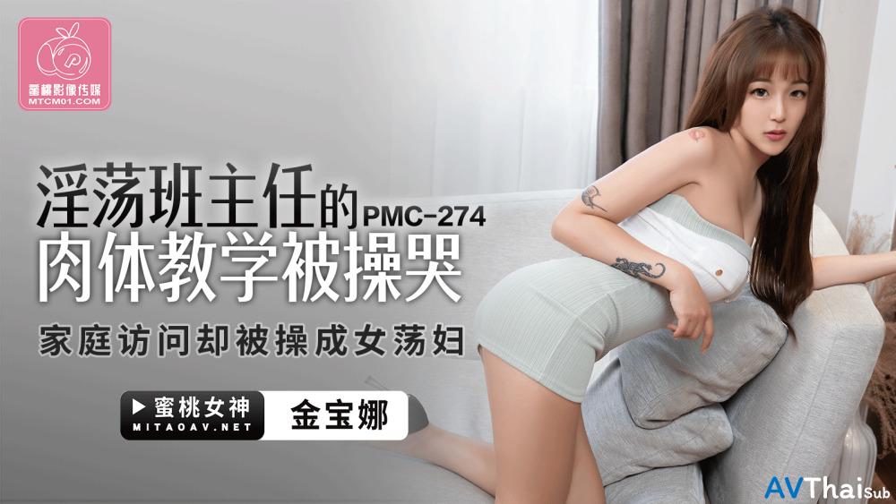 PMC274 หีเนียนโดนควยใหญ่
