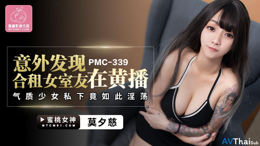 PMC339 สาวนักกีฬาโดนเย็ด