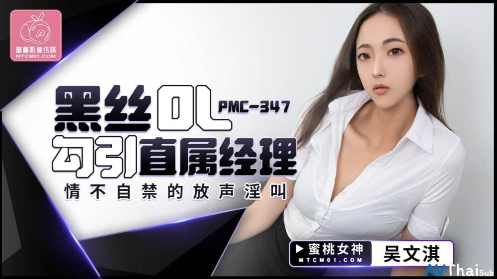 PMC347 สาวอวบอิ่มน่าเย็ด