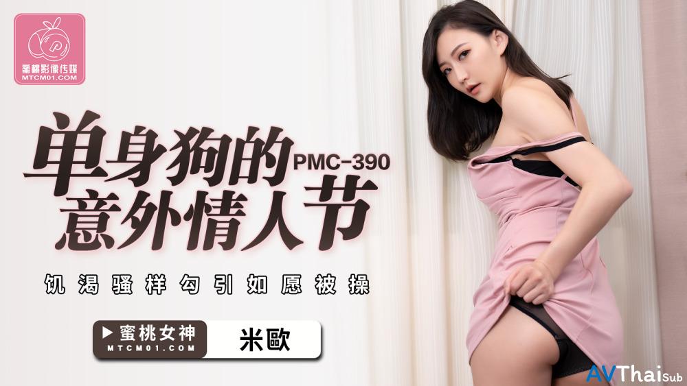 PMC390 สาวผมยาวหุ่นน่าเย็ด