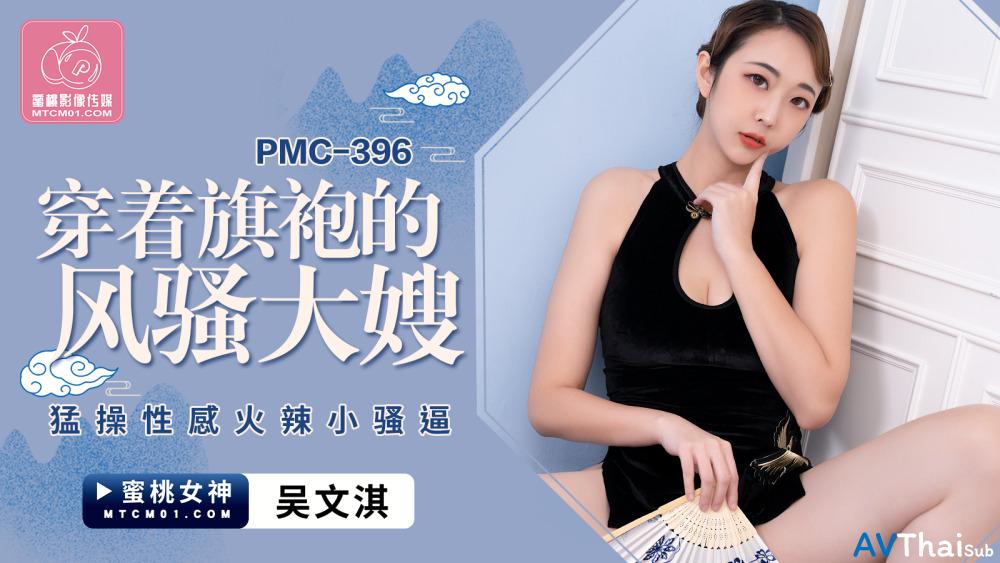 PMC396 สาวออฟฟิศโดนเย็ดลับตา