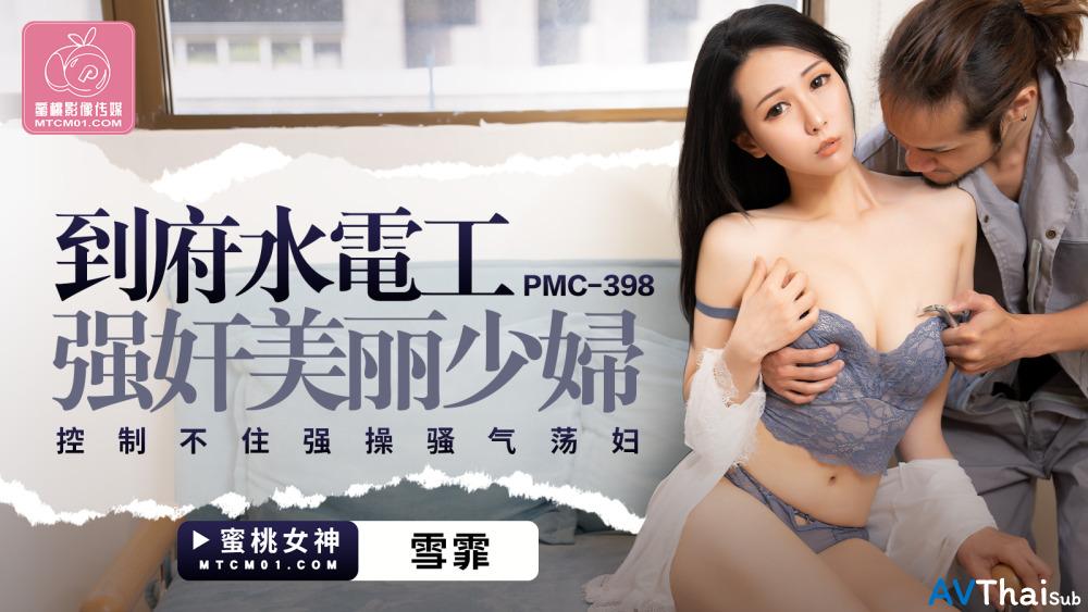 PMC398 สาวนมโตโดนรุมชักว่าว