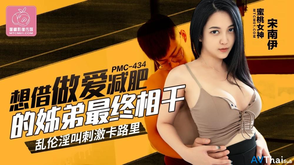 PMC434 สาวขาวโดนรุม