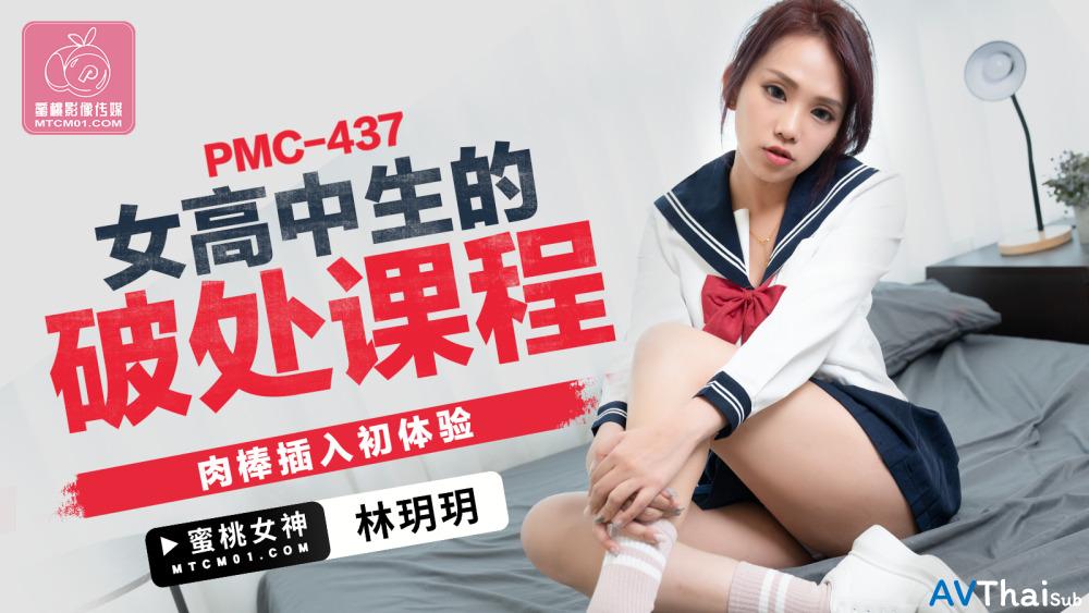 PMC437 สาวอวบเย็ดแรง