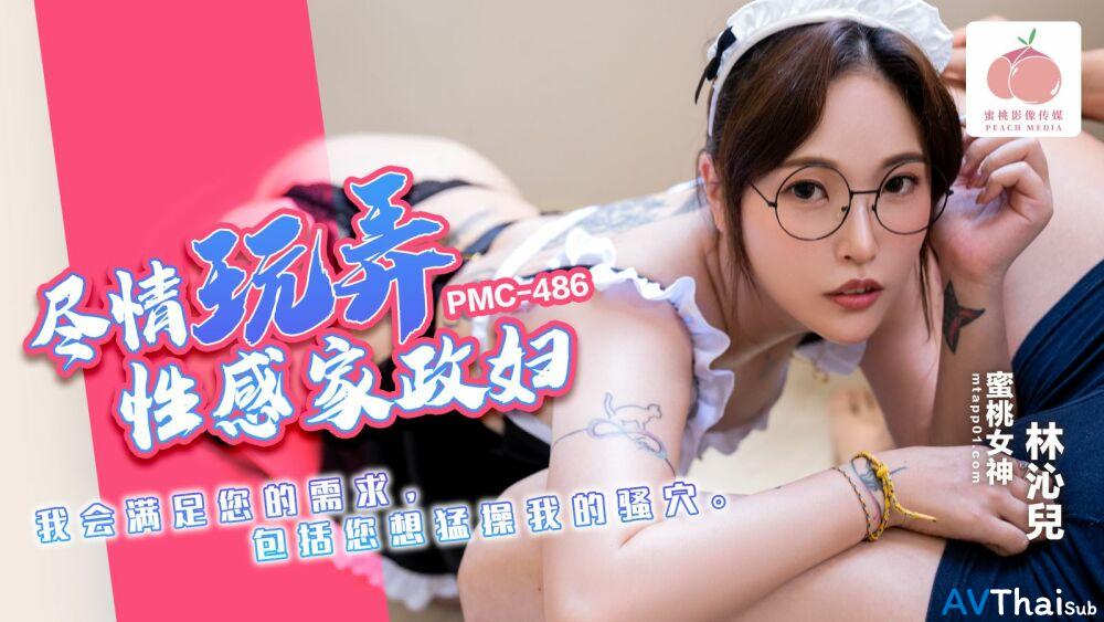 PMC486 สาวตัวเล็กเย็ดเก่ง