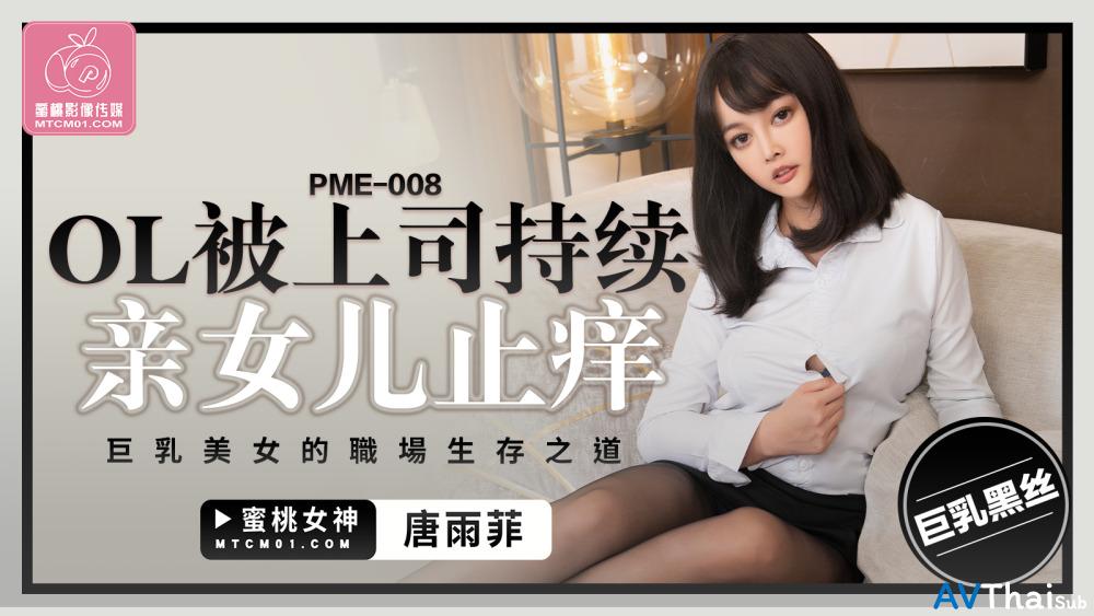 PME008 โดนรุมเย็ด