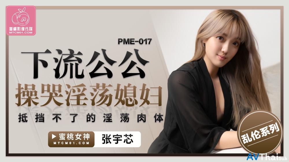 PME017 นักศึกษาหวาน