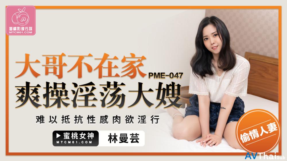 PME047 สาวขาวยักษ์