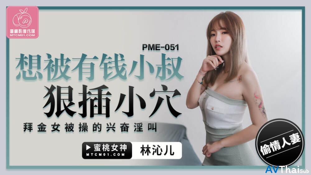 PME051 สาวขาวเย็ดดุ
