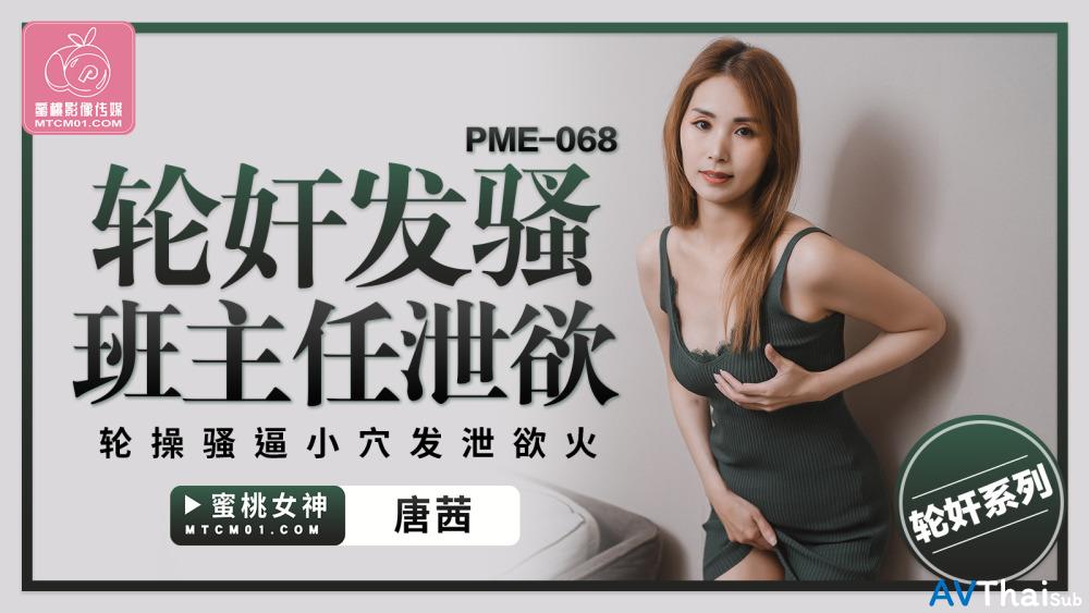 PME068 ซับไทย น้องสาวน่ารักโดนเย็ดแรง
